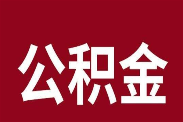 迁安市e怎么取公积金（公积金提取城市）