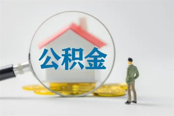 迁安市翻建老家房如何取住房公积金（老家翻盖房子取公积金需要什么手续）