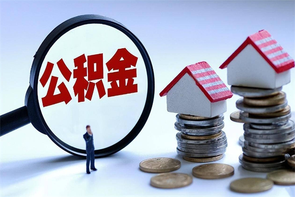 迁安市在职公积金如何取（在职住房公积金怎么取）