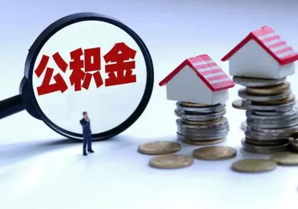 迁安市急用钱公积金怎么取出来（急用钱公积金怎么提出来）