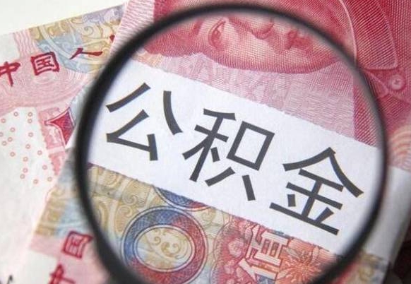 迁安市公积金代提咨询（代提公积金怎么操作）