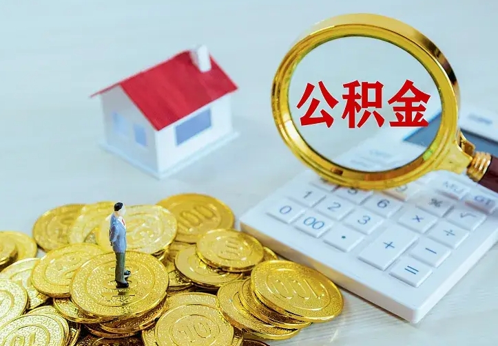 迁安市离职公积金怎么帮取（离职如何取公积金的钱）