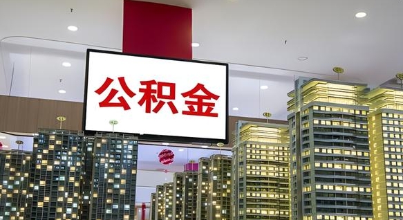 迁安市公积金可以提多少（公积能提取多少）