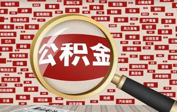 迁安市封存公积金如何取出来（封存的公积金提取条件）