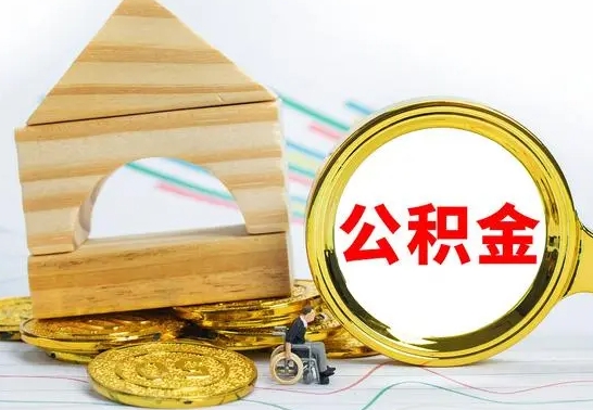 迁安市离职后满半年可以领取公积金吗（离职半年后才能取住房公积金吗）