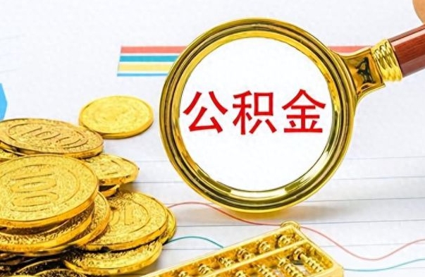 迁安市离职公积金离职后怎么取（离职后公积金怎么取出来?）