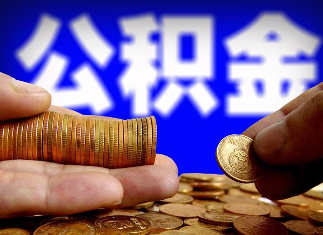 迁安市公积金提（成公积金提取）